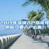 2019年深圳入戶指南預(yù)測版！要入戶必看！