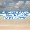 9月20日后異地車(chē)輛過(guò)戶，遷入地申請(qǐng)就行了，解讀錯(cuò)誤要吃大虧