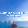 深圳自考大專／本科可以申請(qǐng)深戶嗎？