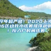 今年超嚴(yán)格！2020上海16區(qū)幼升小統(tǒng)籌排序規(guī)則！按入戶時間統(tǒng)籌