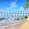 2018年非上海生源高校應屆生進滬就業(yè)通知發(fā)布，落戶標準分72分