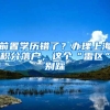 前置學(xué)歷錯(cuò)了？辦理上海積分落戶(hù)，這個(gè)“雷區(qū)”別踩