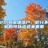 2018深圳落戶，積分不夠的可以點進來看看