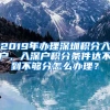 2019年辦理深圳積分入戶，入深戶積分條件達(dá)不到不夠分怎么辦理？