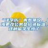 “洋學(xué)歷”再惹爭(zhēng)議，上海更改公務(wù)員招錄標(biāo)準(zhǔn)，這種留學(xué)生慘了