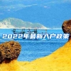 2022年最新入戶(hù)政策