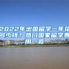 2022年出國(guó)留學(xué)一年花多少錢？熱門國(guó)家留學(xué)費(fèi)用一覽