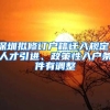 深圳擬修訂戶籍遷入規(guī)定，人才引進、政策性入戶條件有調(diào)整