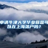 申請(qǐng)牛津大學(xué)畢業(yè)回國可以在上海落戶嗎？