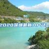 2020深圳最新入戶動態(tài)