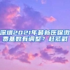 深圳2021年最新醫(yī)保繳費(fèi)基數(shù)有調(diào)整？趕緊戳