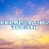 北京新版積分落戶7月17日起啟動申報