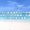 2021年深圳市40萬(wàn)創(chuàng)業(yè)補(bǔ)貼已經(jīng)開放申請(qǐng)，沒申請(qǐng)過(guò)的創(chuàng)業(yè)人請(qǐng)看