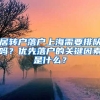 居轉(zhuǎn)戶落戶上海需要排隊嗎？優(yōu)先落戶的關(guān)鍵因素是什么？