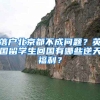 落戶北京都不成問(wèn)題？英國(guó)留學(xué)生回國(guó)有哪些逆天福利？