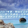 2017年第一期居住證積分分?jǐn)?shù)公布通知，提供虛假信息的被取消資格