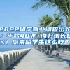 2022留學就業(yè)調查出爐：年薪40W+海歸增長8%！原來留學生這么吃香