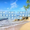 深圳（光明）上海投資合作交流會(huì)舉辦，8家企業(yè)擬落戶(hù)光明