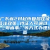 廣東省2月起恢復居住證簽注政策 持證人可通過“粵省事”等方式辦理續(xù)簽