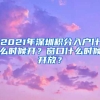 2021年深圳積分入戶什么時(shí)候開？窗口什么時(shí)候開放？