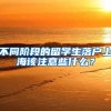 不同階段的留學(xué)生落戶上海該注意些什么？