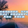 因疫情回國網(wǎng)課，學歷能否認證？教育部留服中心再回應：不受影響