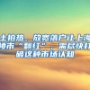 土拍熱、放寬落戶讓上海樓市“翻紅”，需盡快打破這種市場認(rèn)知