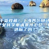 干貨收藏！上海各區(qū)隨遷子女轉(zhuǎn)學(xué)申請條件匯總，你達(dá)標(biāo)了嗎？