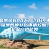 最高領(lǐng)600萬，2019年深圳各項(xiàng)補(bǔ)貼申請(qǐng)攻略，非深戶也能領(lǐng)