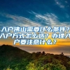 入戶佛山需要什么條件？入戶方式怎么選？辦理入戶要注意什么？