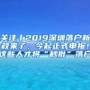 關注丨2019深圳落戶新政來了，今起正式申報！這些人才將“秒批”落戶