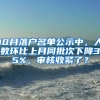 10月落戶名單公示中，人數(shù)環(huán)比上月同批次下降35%，審核收緊了？