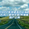 2022年快速落戶(hù)上海的方式，最快僅需1年就能落戶(hù)上海