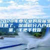 2020年要畢業(yè)的應屆生注意了，深圳積分入戶政策，手把手教你