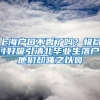 上海戶口不香了嗎？極盡討好吸引清北畢業(yè)生落戶，他們卻嗤之以鼻