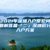 2021年深圳入戶(hù)常見(jiàn)問(wèn)題解答篇「二」深圳積分入戶(hù)方案