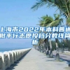 上海市2022年本科普通批平行志愿投檔分?jǐn)?shù)線簡析