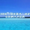 38位“深龍英才”選定心儀的人才住房