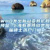 WHO發(fā)出新冠變異擴散預警 上海有條件放寬應屆碩士落戶門檻