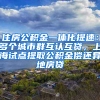 住房公積金一體化提速：多個城市群互認(rèn)互貸，上海試點提取公積金償還異地房貸