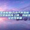 深圳新增1萬小汽車指標(biāo)：僅供新購車上牌，持居住證也可申請(qǐng)