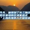 今天，他領(lǐng)到了長(zhǎng)三角示范區(qū)首組跨區(qū)域家庭式“上海市海外人才居住證”