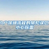 入戶深圳流程的常見誤區(qū)，小心踩雷