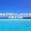 申請上海積分、落戶檔案問題全攻略