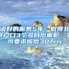 說好的服務5年，取得北京戶口3個多月后離職，公司要求賠償30萬元