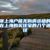 非上海戶(hù)籍無(wú)購(gòu)房資格的在上海購(gòu)買(mǎi)住宅的八個(gè)途徑