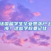 法國(guó)留學(xué)生畢業(yè)想落戶上海？這些學(xué)校要記住