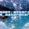 海濱留學｜留學生落戶上海，如果無房產(chǎn)應該落戶在哪？