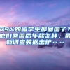 79%的留學(xué)生都回國(guó)了？他們回國(guó)后年薪怎樣，最新調(diào)查數(shù)據(jù)出爐……