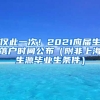 僅此一次！2021應屆生落戶時間公布（附非上海生源畢業(yè)生條件）